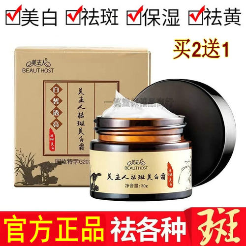 美主人祛斑美白面霜男女脸部色斑