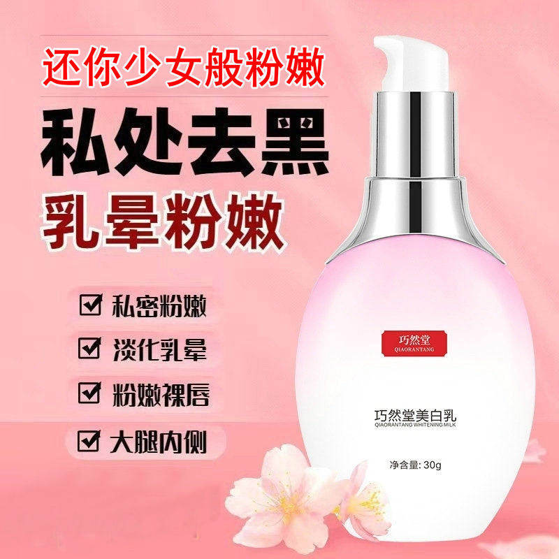 私处美白乳液女私处美白护理淡化乳晕粉嫩保养屁股去黑色素嫩红霜