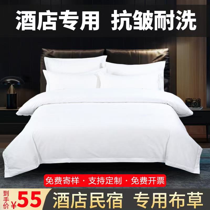 五星级酒店床上用品四件套纯棉床单被套宾馆专用民宿白色布草床品
