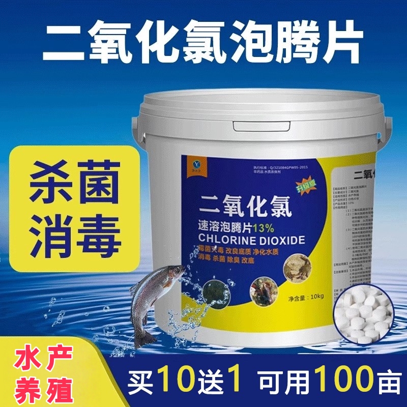 渔水灵二氧化氯泡腾片消毒杀菌