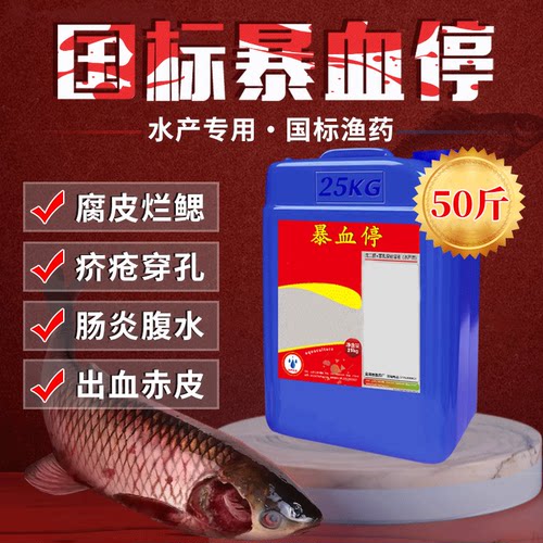 暴血停水产养殖鱼塘消毒杀菌治疗鱼出血病腐皮烂身病水产专用鱼药