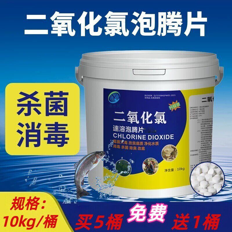 二氧化氯泡腾片水产养殖鱼用鱼塘消毒杀菌药水质净化剂鱼池消毒片