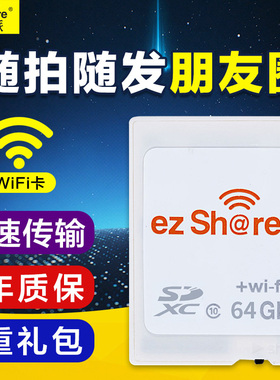 易享派WiFi SD卡64G相机内存卡单反存储卡无线适用佳能索尼微单
