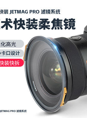 耐司新品 JetMag PRO魔术快装 磁吸柔焦镜系统 黑柔 白柔 珠光柔 摄影滤镜 风光人像 82mm 电影级磁吸柔焦镜