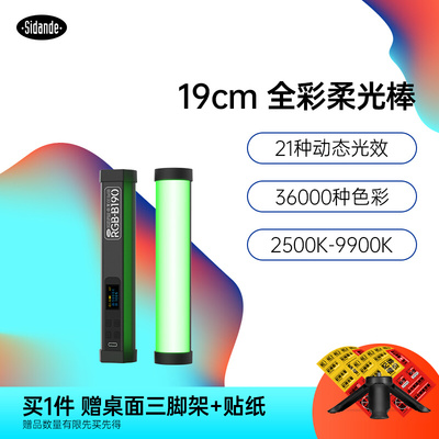 斯丹德RGB流光六寸棒灯B190S桌面补光灯便携户外冰灯柔光人像摄影