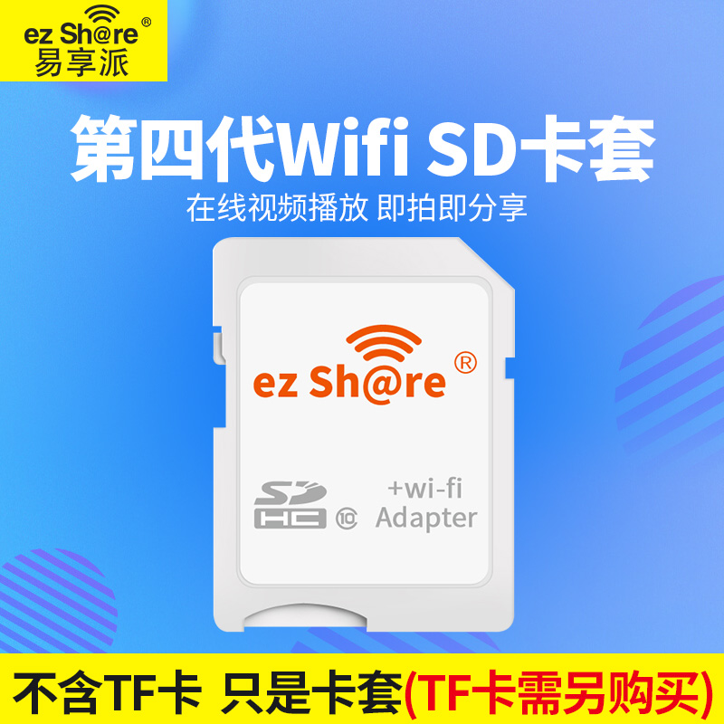 ez share/易享派 wifi sd 卡 无线分享卡套 第四代升级版 闪存卡/U盘/存储/移动硬盘 闪存卡 原图主图