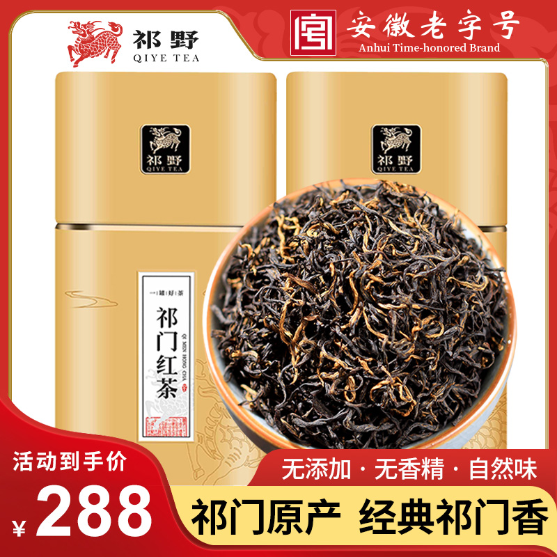 祁野明前特级红毛峰祁门红茶250g