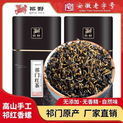 祁野祁门红茶祁红香螺100g/250g