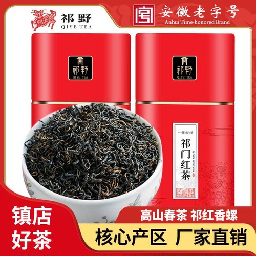 祁野祁门红茶红香螺250g/500g