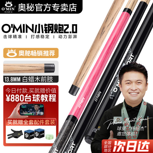 奥秘小钢炮2.0冲跳一体台球杆