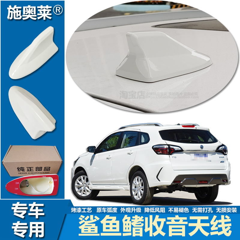 适用启辰T70 T70X E30鲨鱼鳍天线车顶改装升级个性汽车用收音接收