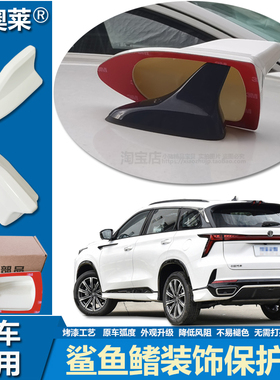 适用20至24款长安CS75PLUS鲨鱼鳍车顶改装个性车用装饰天线保护罩
