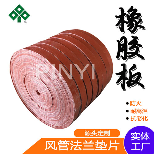 品一硅钛合金橡胶板 源头定制耐高温防火A1级不燃风管法兰垫料3mm