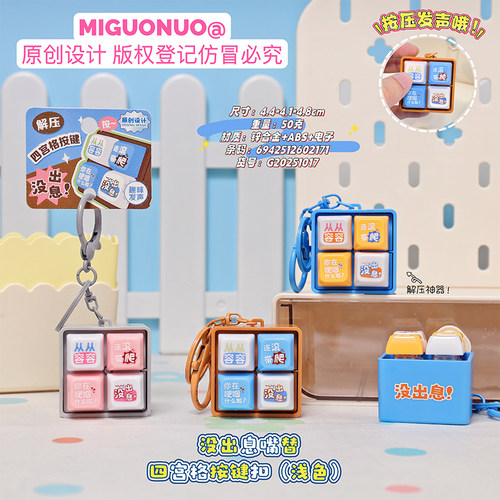 正版解压发声四宫格按键扣创意网络梗按压发生按键钥匙扣搞怪挂件