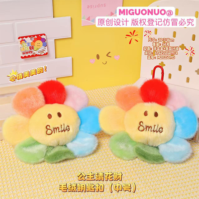 正版公主请花财毛绒钥匙扣笑脸太阳花少女心卡通毛绒挂饰中号