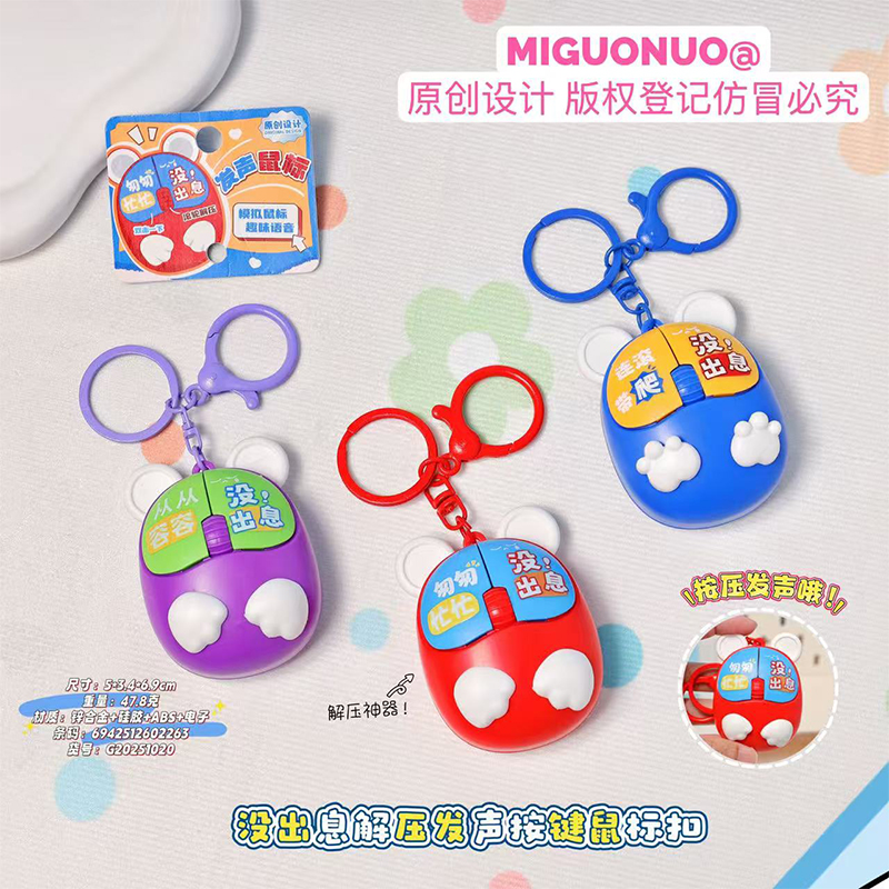 正版没出息解压发声按键鼠标钥匙扣趣味创意解压小玩具背包挂件