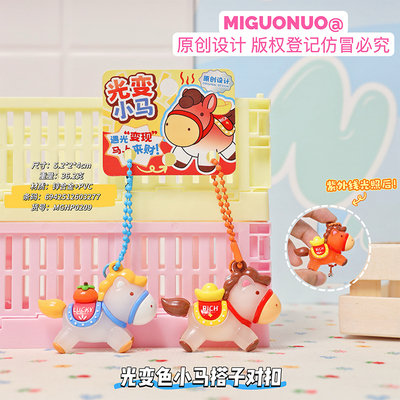 可爱动物光变色小马搭子对扣遇光变色招财挂件可爱生肖马钥匙扣