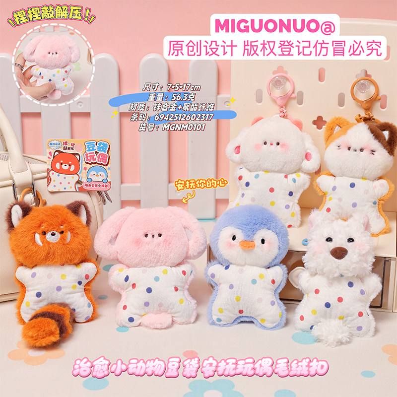治愈系小动物豆袋毛绒扣 捏捏解压安抚玩偶 包包钥匙扣挂饰小礼物