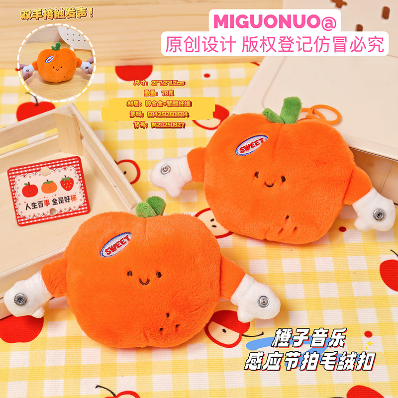 原创水果发声挂件橙子音乐感应节拍毛绒钥匙扣趣味发声包包挂饰