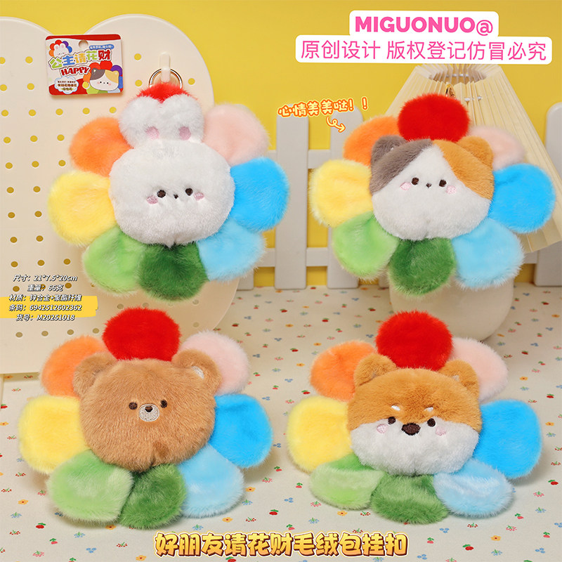 可爱彩虹花朋友请花财毛绒包挂件卡通动物钥匙扣书包挂饰玩偶礼物