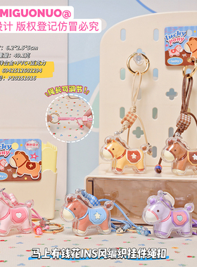 马上有钱花可爱小马钥匙扣 原创编织绳挂件女 INS 风卡通包包挂饰