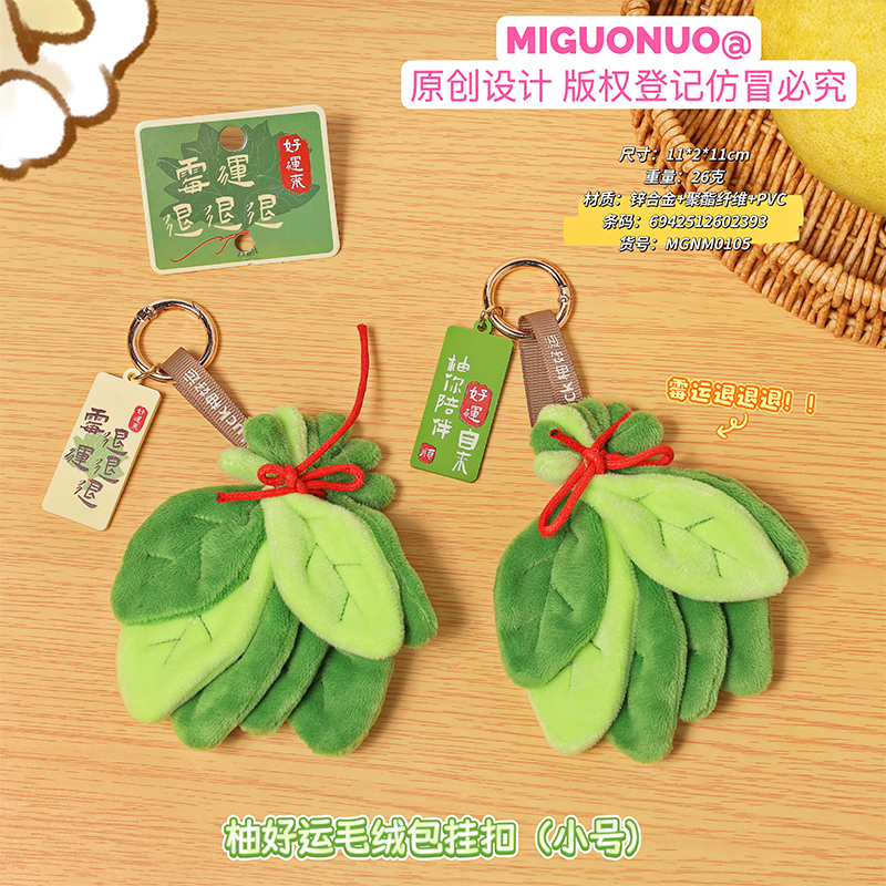 柚好运毛绒包挂扣霉运退退退钥匙扣原创好运随身挂件小号可爱挂饰