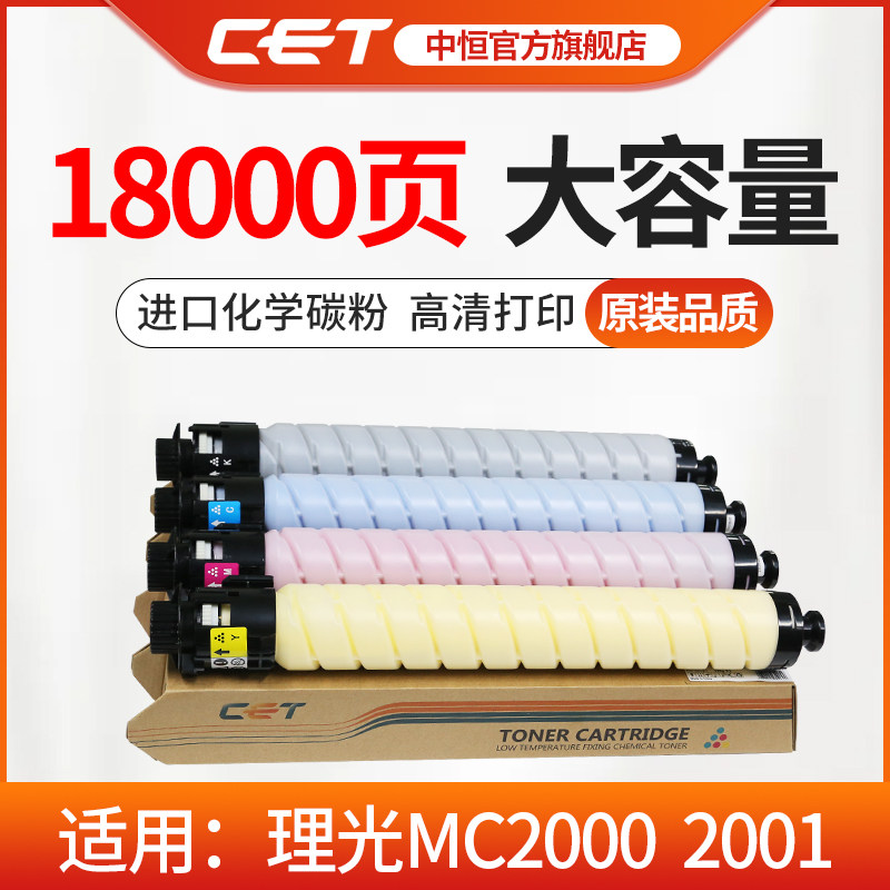 CET中恒适用理光MC2000 2001复印机黑色  彩色粉盒  进口化学碳粉  大容量原装品质碳粉怎么看?