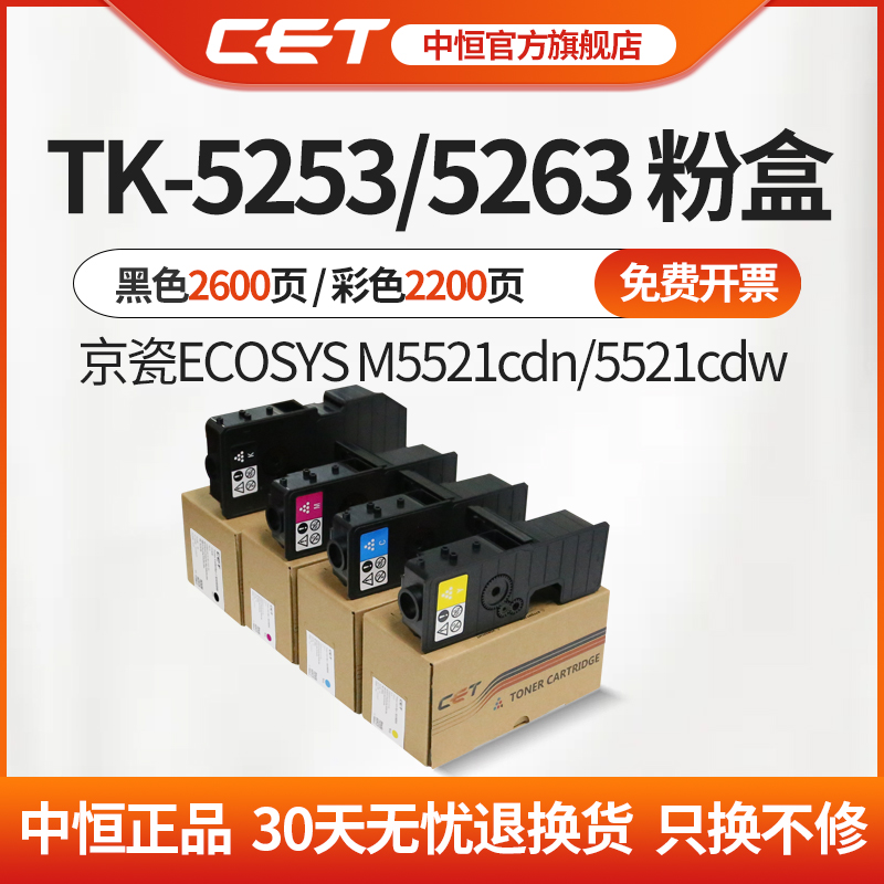 CET中恒适用京瓷ECOSYS M5521cdn 5521cdw复印机彩色成品粉  粉盒  TK-5353KCMY TK-5263KCMY 碳粉粉盒 办公设备/耗材/相关服务 硒鼓/粉盒 原图主图