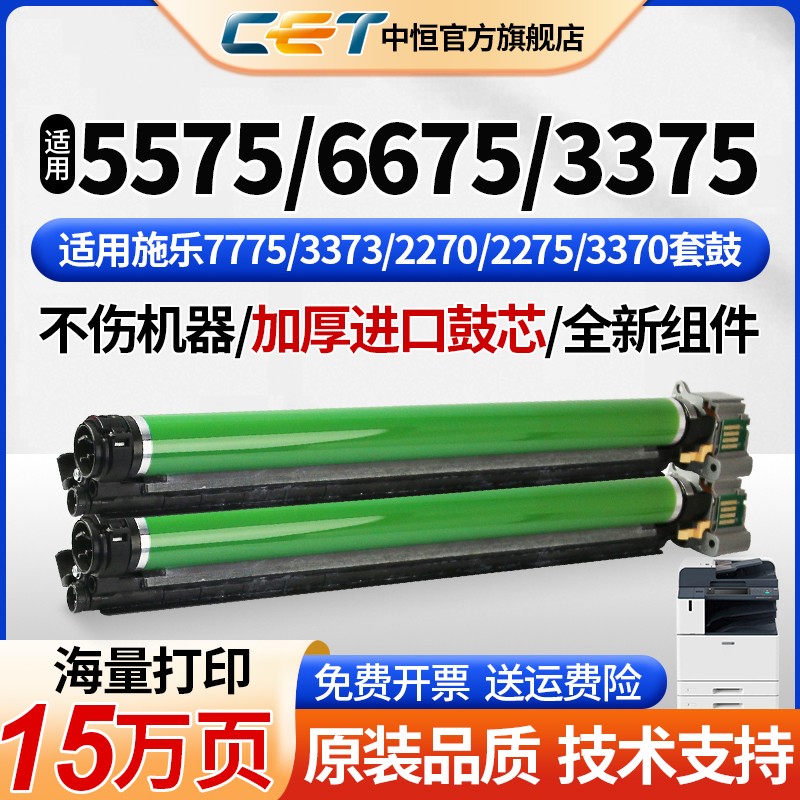 CET中恒适用施乐5575 5570套鼓 3375鼓芯 2270 2275 3370 3371 3373 4470 4475复印机套鼓鼓套件 感光鼓组件 办公设备/耗材/相关服务 硒鼓/粉盒 原图主图