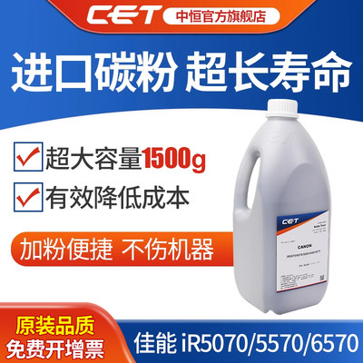 CET中恒适用佳能iR5070碳粉