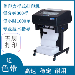 普印力P7003P7206高速行式 连续打印机出库单医药公司物流公司 针式