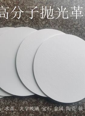 抛光革高分子合成抛光革白色抛光皮 水晶玻璃光学抛光布