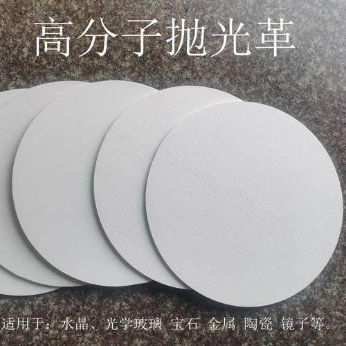 抛光革高分子合成抛光革白色抛光皮 水晶玻璃光学抛光布