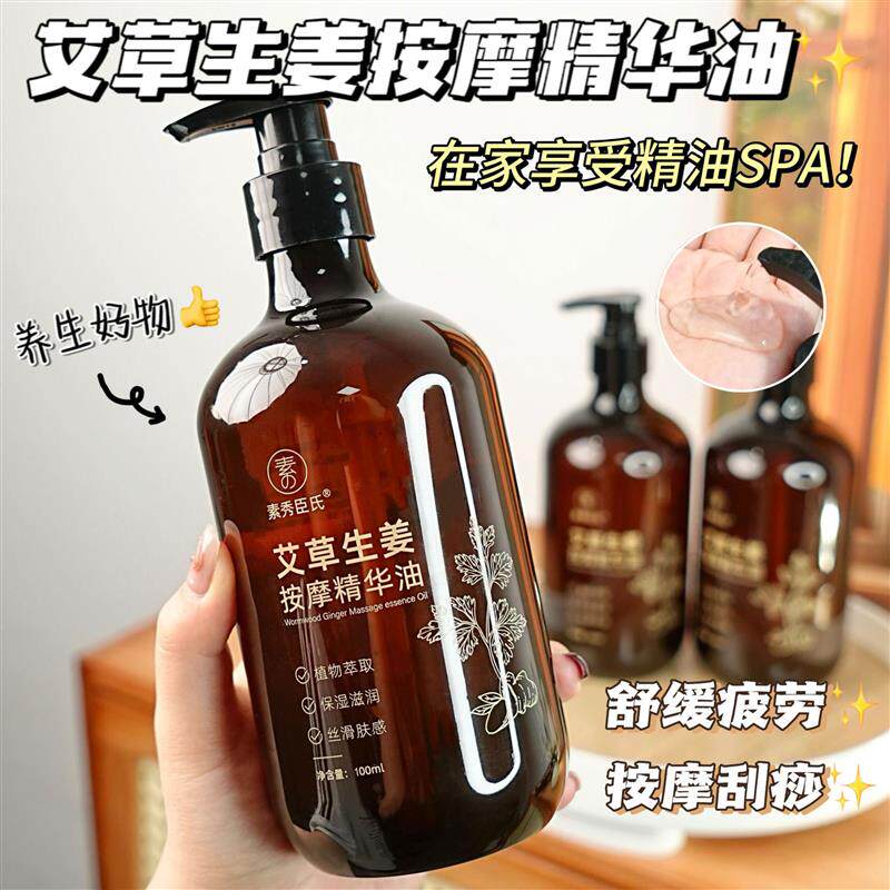 素秀臣氏艾草生姜按摩精华油全身通经络开背推背身体肩颈推拿按摩