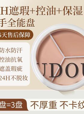 UDOU三色遮瑕膏修容遮盖斑点痘印黑眼圈不易脱妆修容盘粉底膏