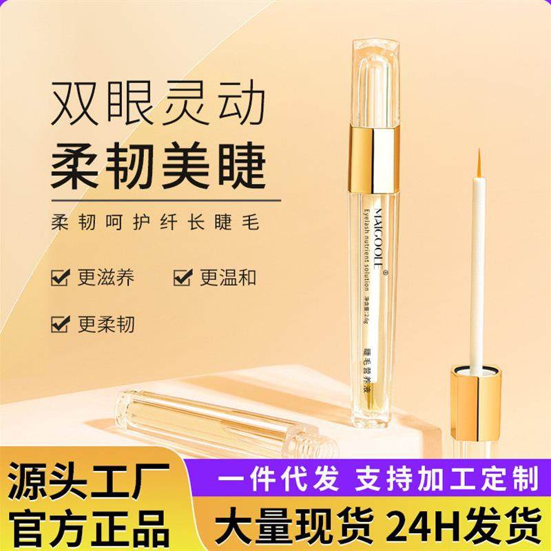玫黛琳眼睫毛营养液浓密睫毛自然纤长乌黑睫然翘修护睫毛液睫毛膏