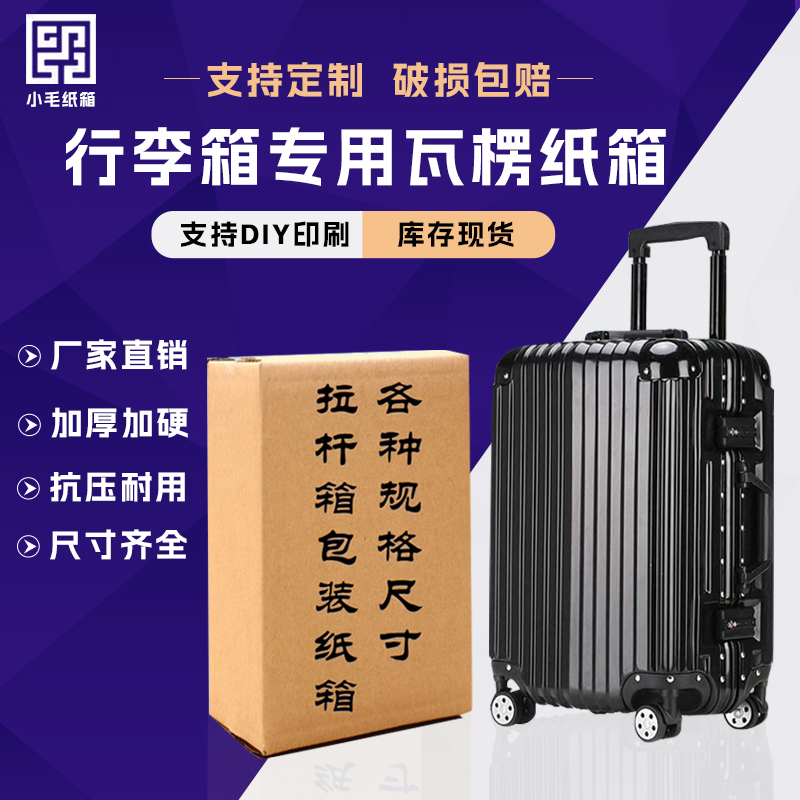 拉杆行李箱纸箱特硬纸箱定做定制