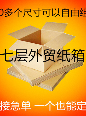 七层纸箱定做出口外贸超硬搬家正长方形自由组合包装纸壳箱子定制
