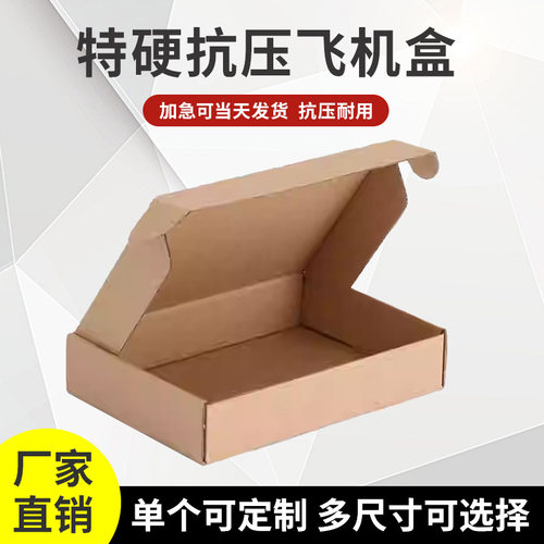 厂家直发飞机盒特硬加厚