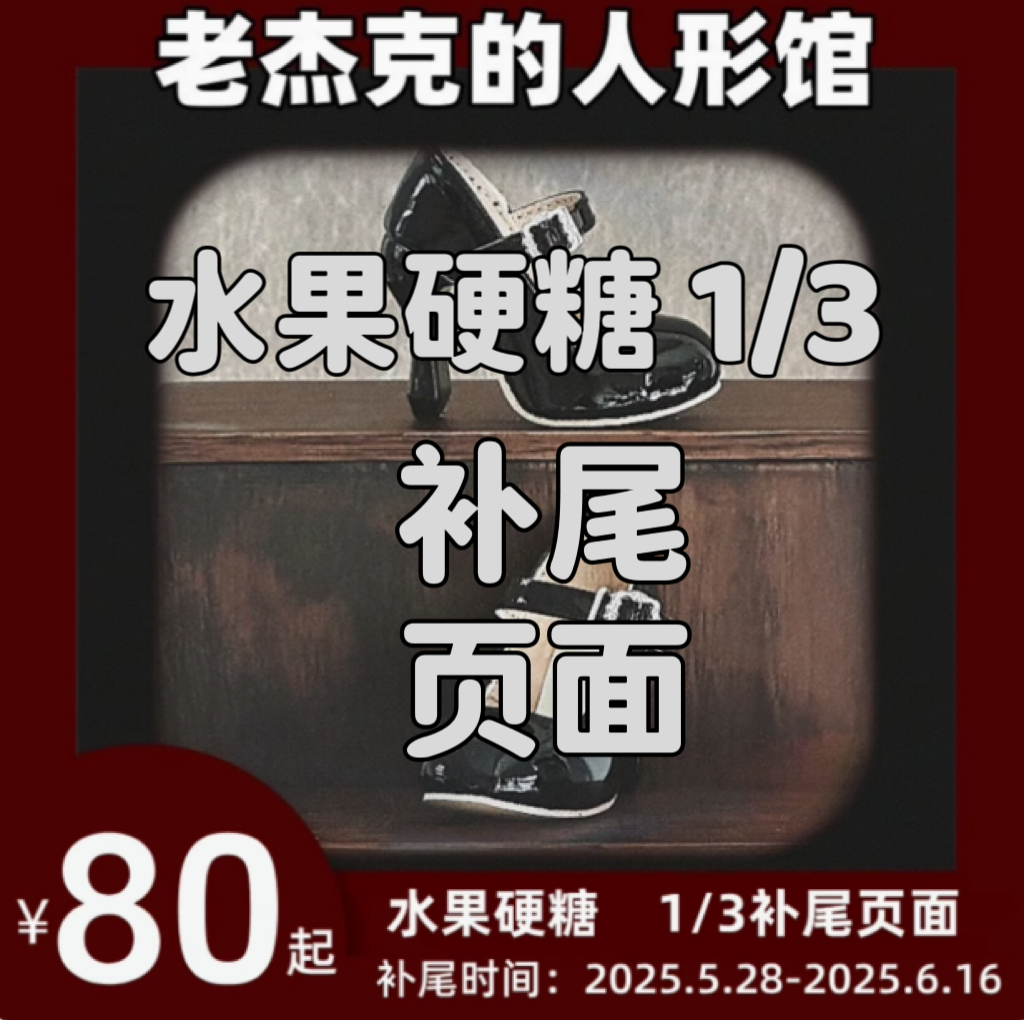 【老杰克】征集补款水果硬糖 BJD 1/3 三分 sdgr 高跟鞋 补款