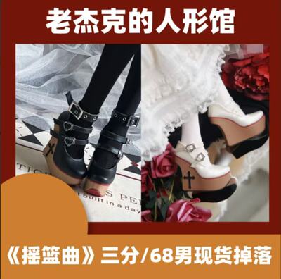 【老杰克】摇篮曲  DFH 三分/68男 高跟鞋 现货掉落