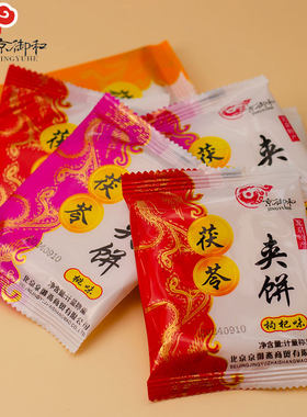 京御和果味茯苓夹饼500g/200g北京特产京式小吃茯苓饼零食糕点