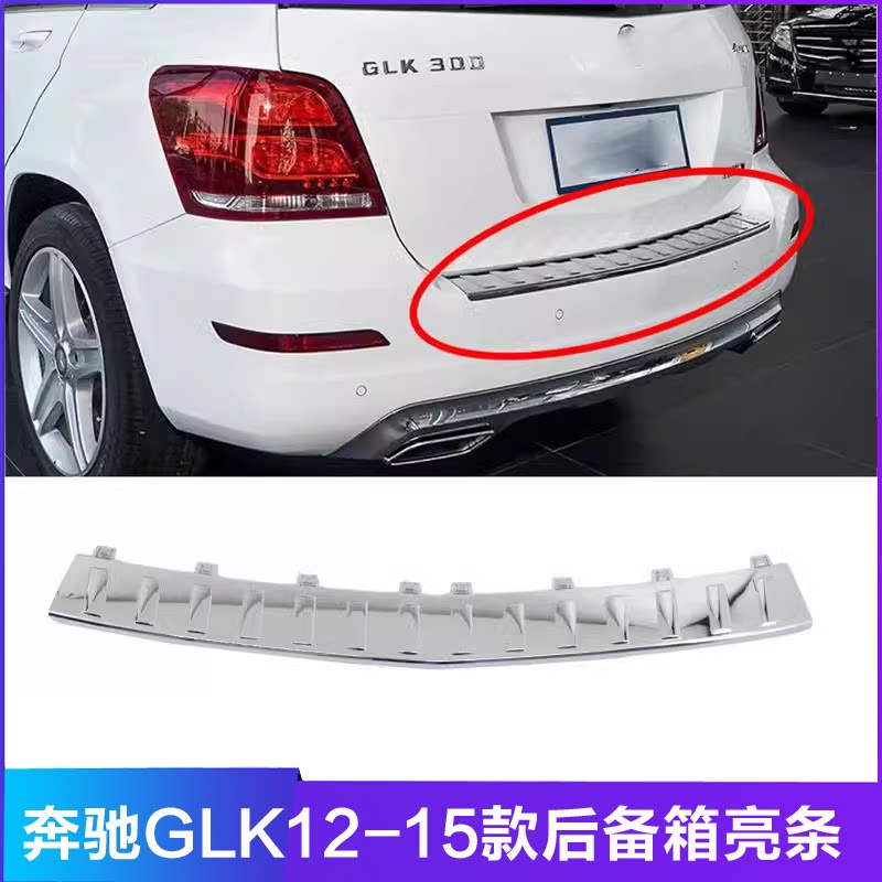适用奔驰GLK260后备箱电镀条GLK300后杠GLK350上饰板W204装饰亮条