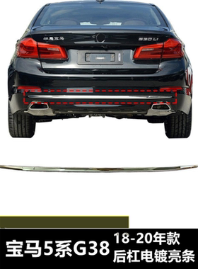 适配宝马5系525LI后杠亮条528LI装饰条530LI电镀540LI防撞G38G30