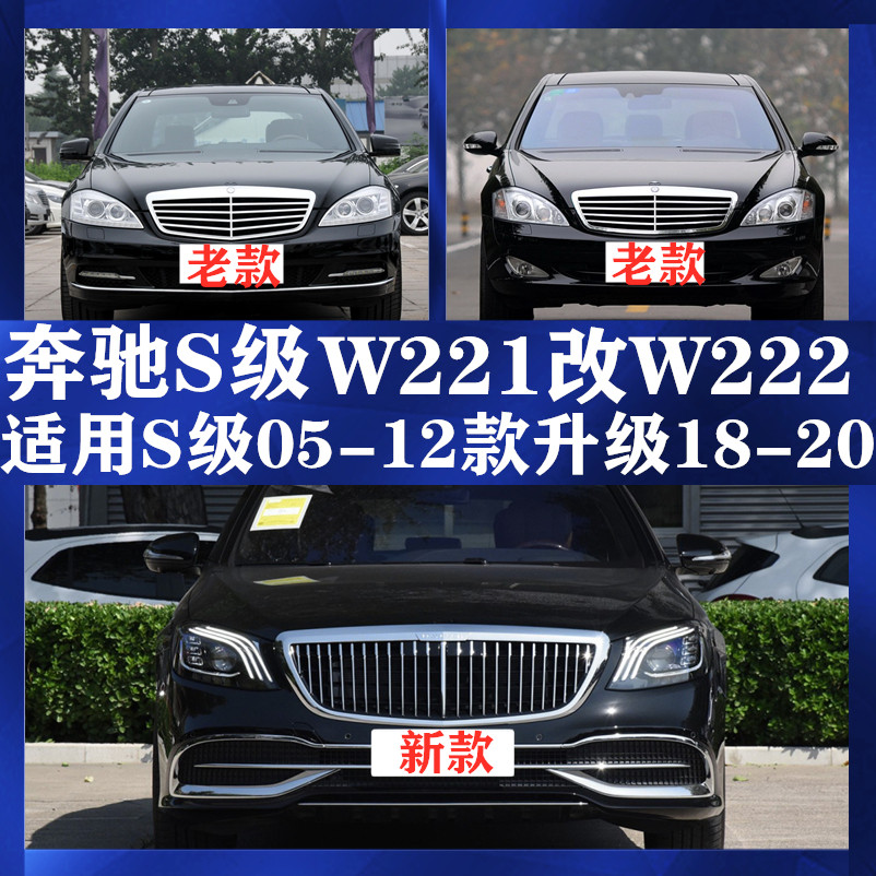 适用奔驰W221老款S320改装升级W222新款迈巴赫大灯尾灯前后杠包围