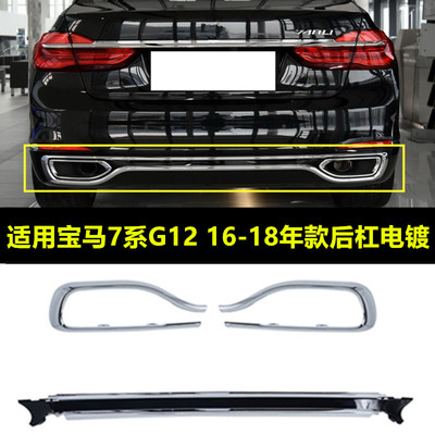 适配于宝马7系G12后杠亮条740尾喉750电镀730Li760LI排气镀铬饰条