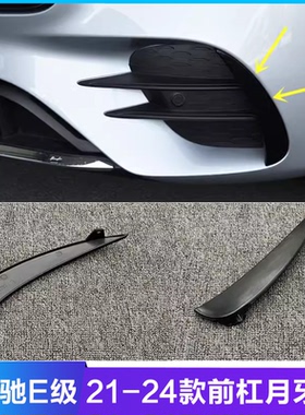 适配奔驰E级W213前杠月牙板E200黑色E260小盖板E300L装饰条E320