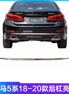 适用宝马5系525LI后杠亮条528LI装饰条530LI电镀540LI防撞G38G30