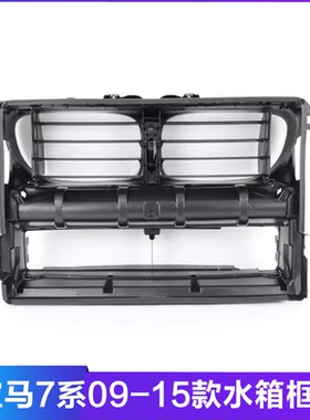适用宝马7系F02 730LI740LI760LI750LI进风口集风罩中网后龙门架
