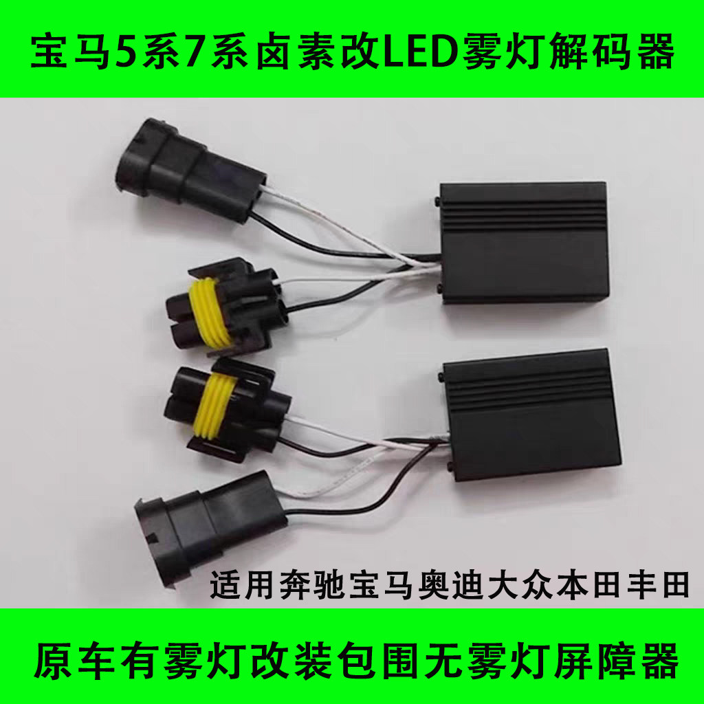 宝马奔驰大众奥迪雾灯屏蔽器尚酷A4A3A6改前杠无雾灯屏蔽器解码器